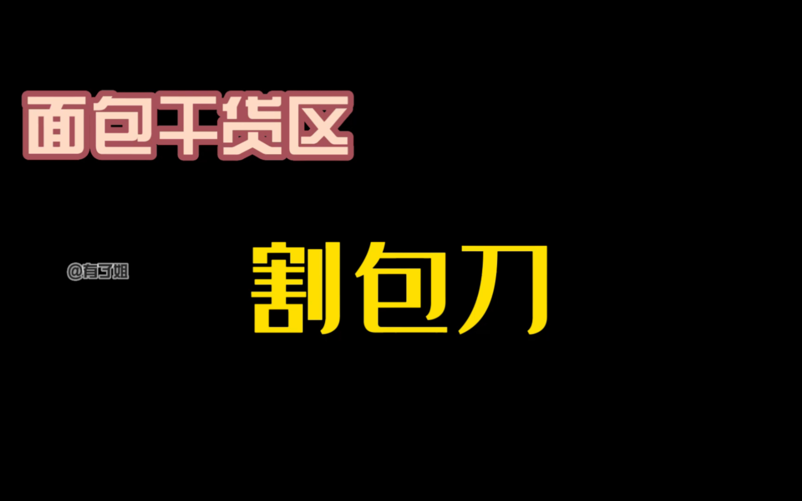 面包干货小知识—割包刀哔哩哔哩bilibili