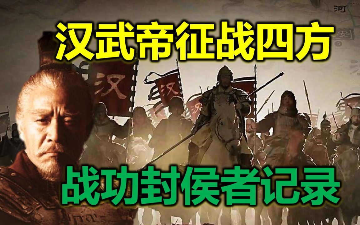 汉武帝时期,全面对匈作战,卫青、霍去病官拜大将军,封候年表哔哩哔哩bilibili