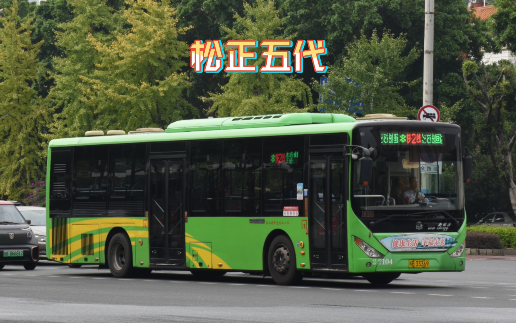 【柳州公交快2路】中通风采lck6127phevg5 产地也没见过的松正五代混