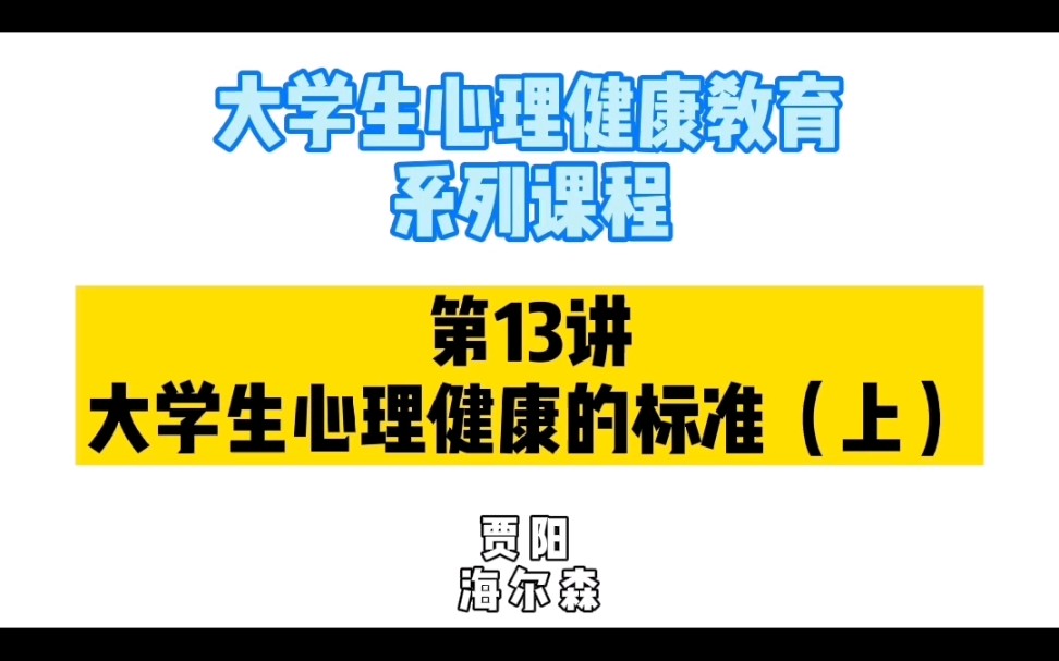 13.大学生心理健康的标准(上)哔哩哔哩bilibili