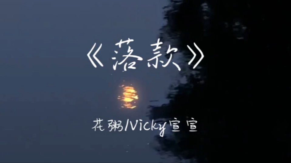 时隔两年花大爷再发新作,与Vicky宣宣带来《落款》哔哩哔哩bilibili