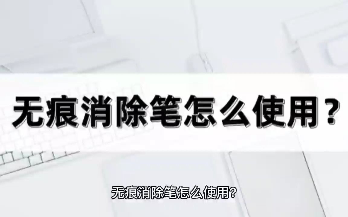 无痕消除笔怎么使用?亲测实用方法分享哔哩哔哩bilibili