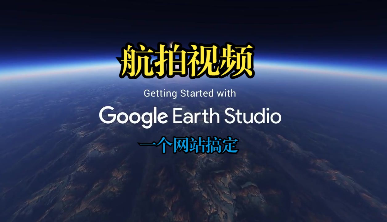 使用 Google Earth Studio 让你翱翔天际!轻松制作令人惊叹的城市飞越动画!哔哩哔哩bilibili