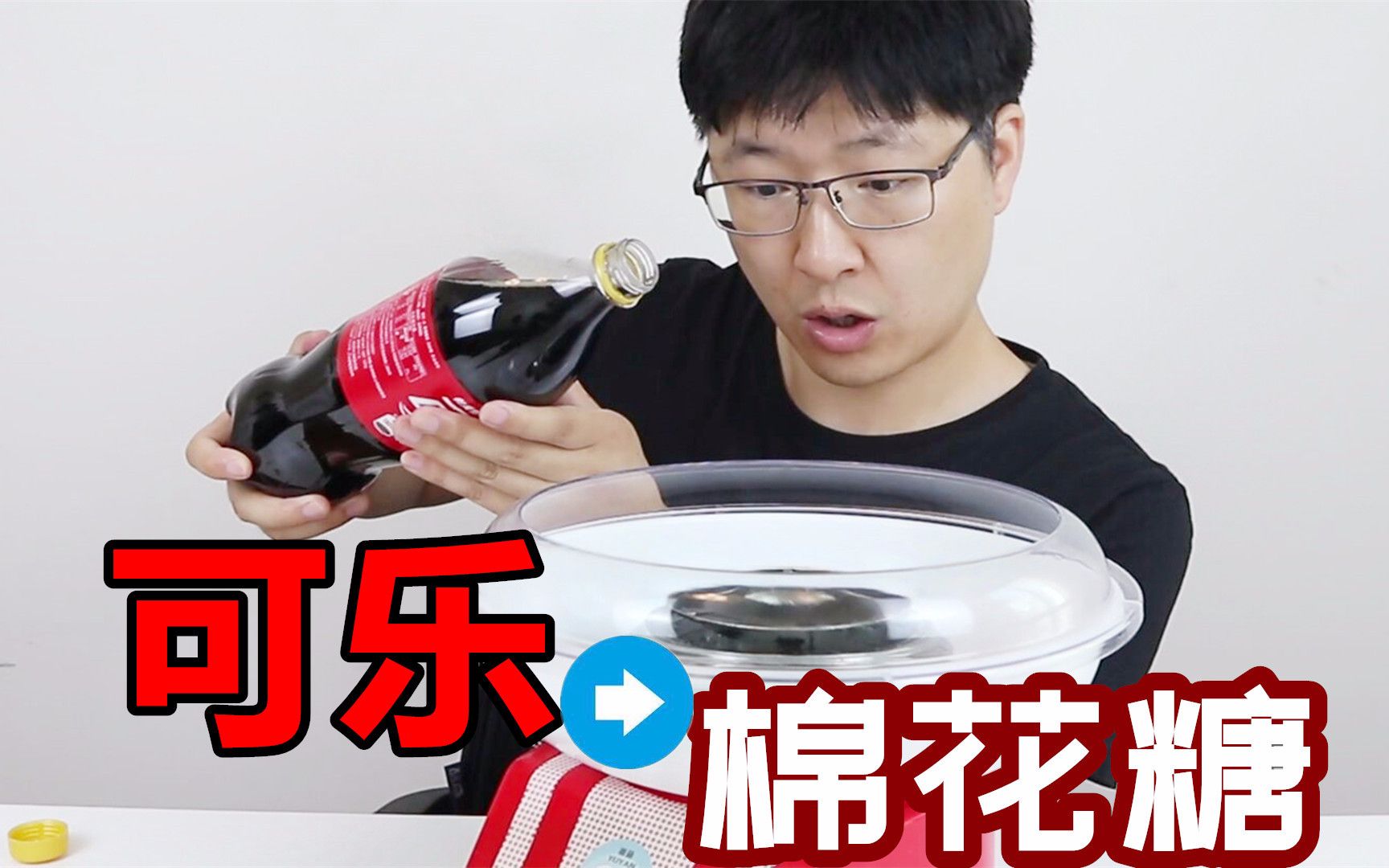 奇葩小伙把可乐倒进棉花糖机里能成功做出可乐味棉花糖吗