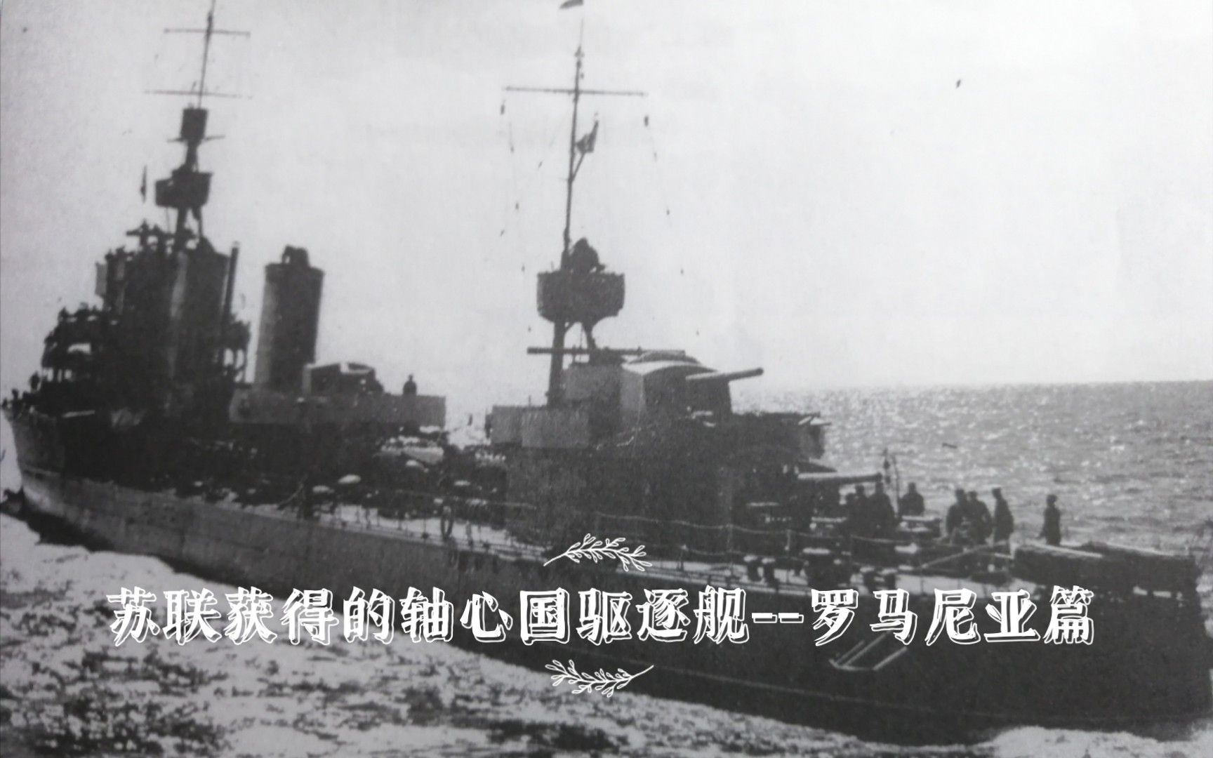 [图]【科普/wows】历史科普第十八期，苏联战后获得的轴心国驱逐舰之罗马尼亚篇