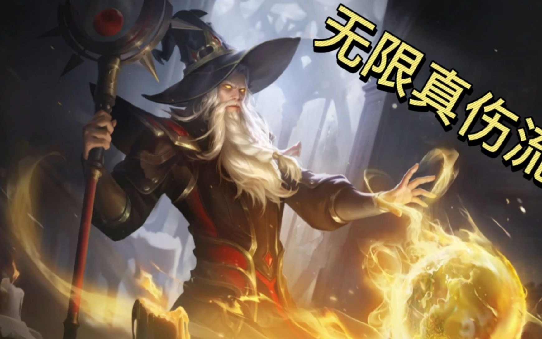 王者荣耀:无限真伤流子牙呈上,未曾谋面的也终将会在峡谷相遇