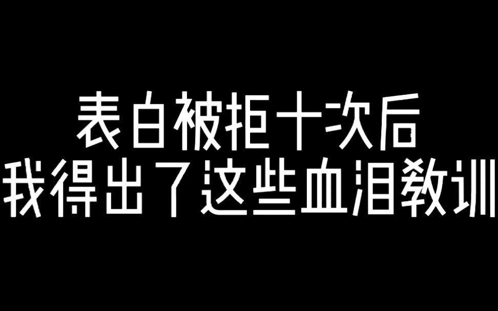 [图]表白被拒十次后，我得出了这些血泪教训。