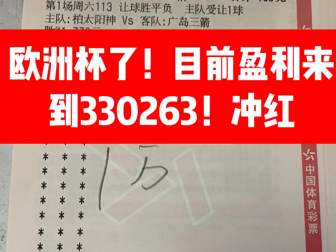 最近状态尚佳!得多多提升,希望早场拿下!冲击连红,盈利330263哔哩哔哩bilibili