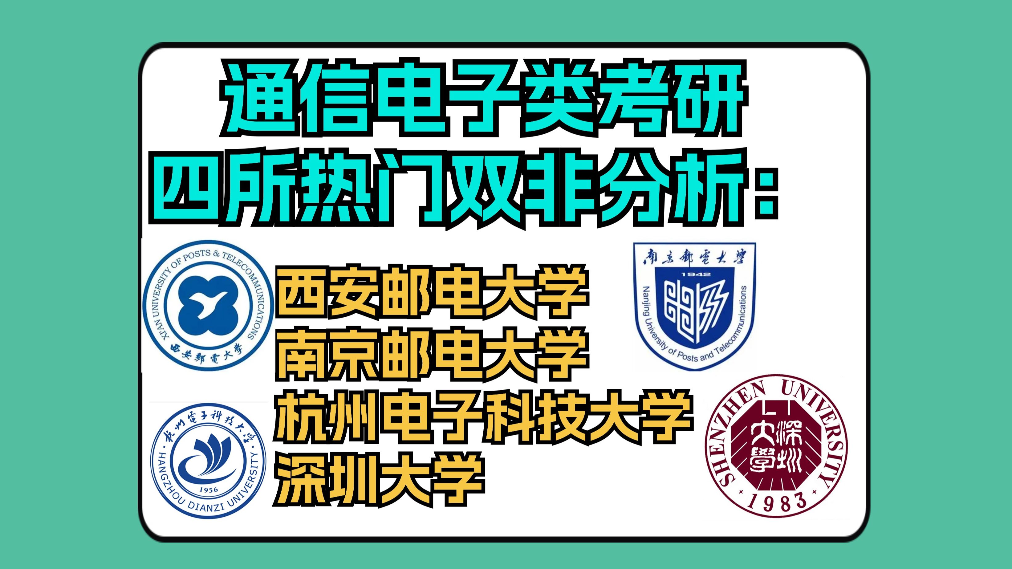 [图]院校分析：西安邮电大学 南京邮电大学 杭州电子科技大学 深圳大学