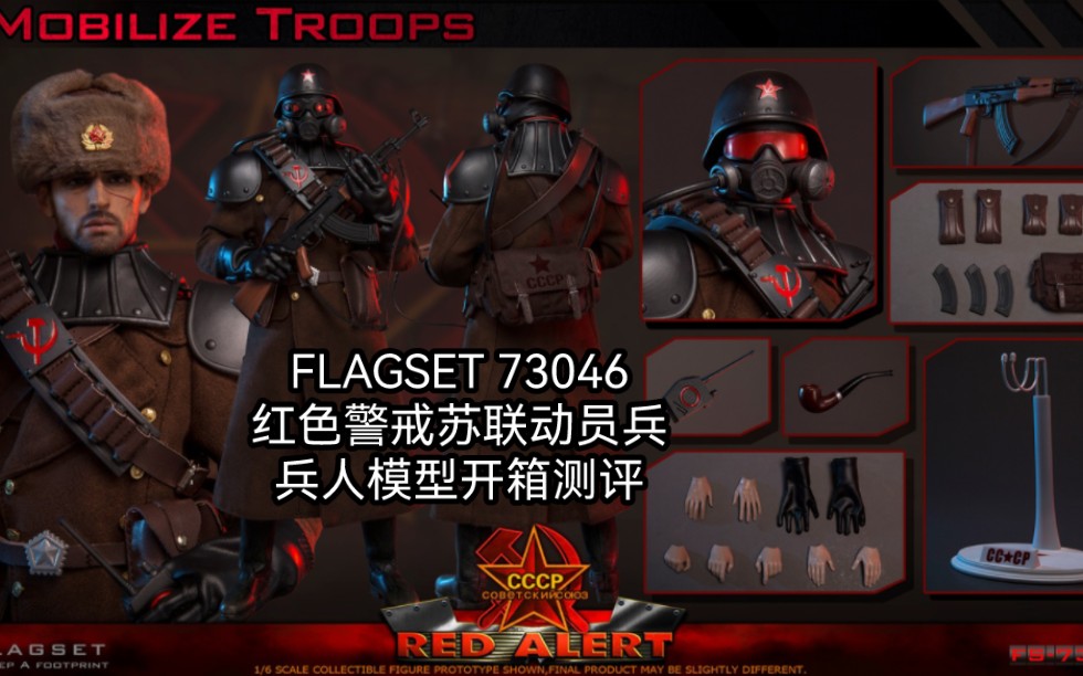 开封兵人开箱测评:红色警戒苏联动员兵FLAGSET73046红色预警苏联动员兵可动人偶模型-开封兵人-开封兵人-哔哩哔哩视频