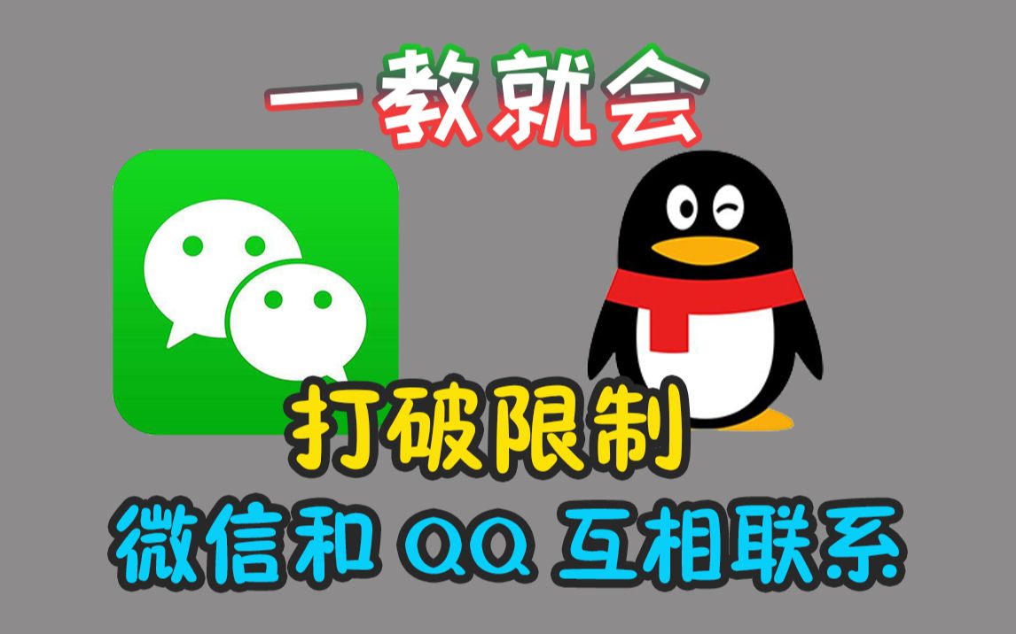 【一教就会】手机微信和QQ互相联系的3个技巧,打破限制!
