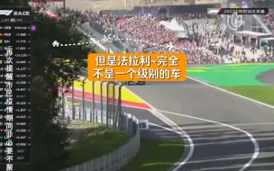 Download Video: 【F1比利时斯帕】这一幕只有在斯帕才能感受到，艾尔罗格弯全速弯，但是法拉利~完全不是一个级别的车