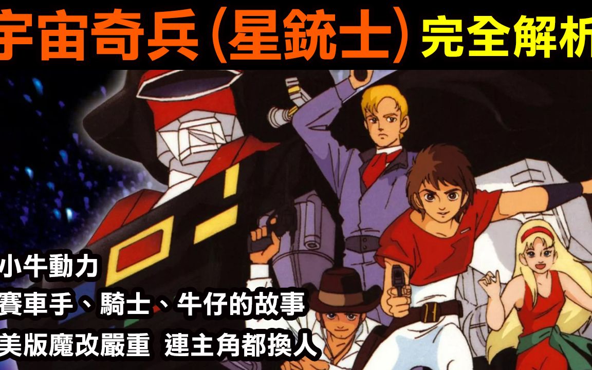 [图]80年代懷舊系列【宇宙奇兵(星銃士)完全解析】Saber Rider And The Star Sheriffs