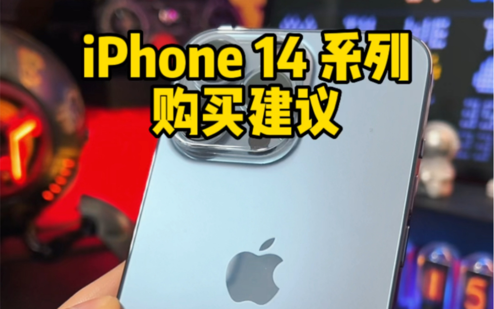 iPhone 14 购机建议~你会选哪款呢?哔哩哔哩bilibili