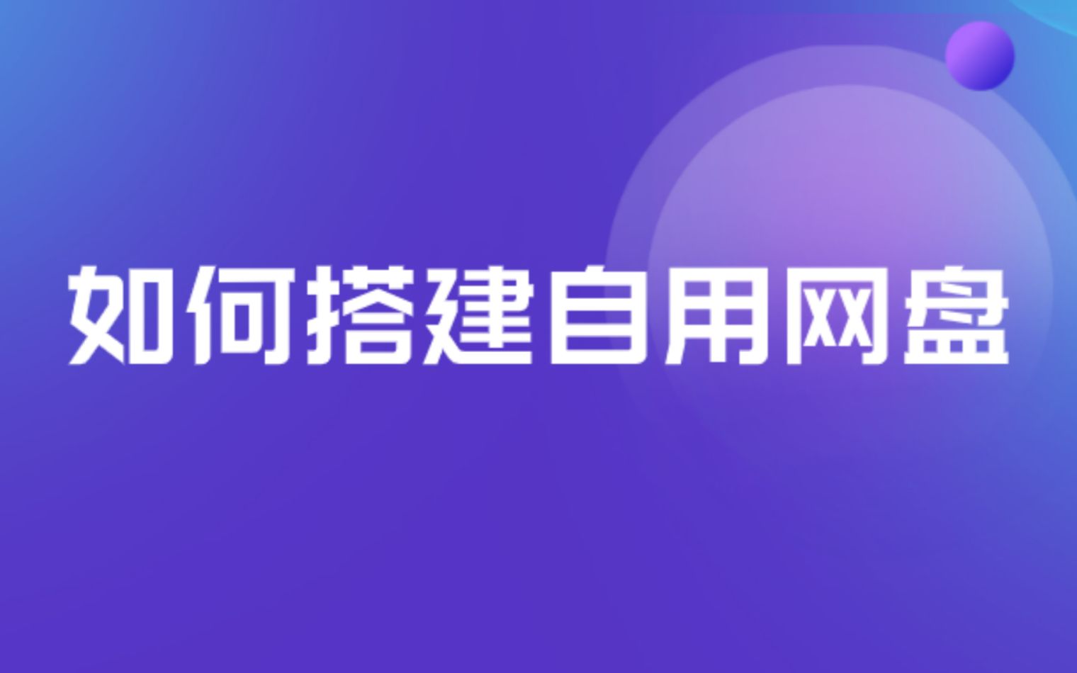 如何使用Cloudreve搭建一个无限存储空间的自用网盘?告别任何第三方网盘程序哔哩哔哩bilibili