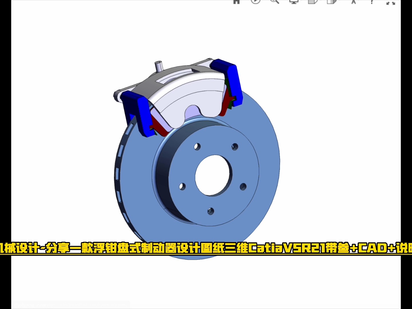 day24-机械设计-分享一款浮钳盘式制动器设计图纸三维catiav5r21带参