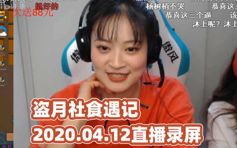 盗月社食遇记20200412直播录像老一张嘴就是老mvp了b站活动英雄联盟星