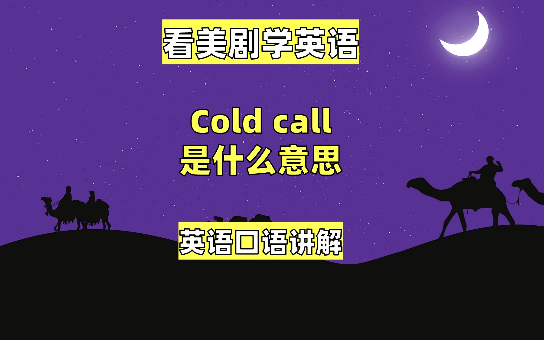 看美剧学英语:cold call 什么意思, 英语口语,英语听力,单词哔哩哔哩bilibili