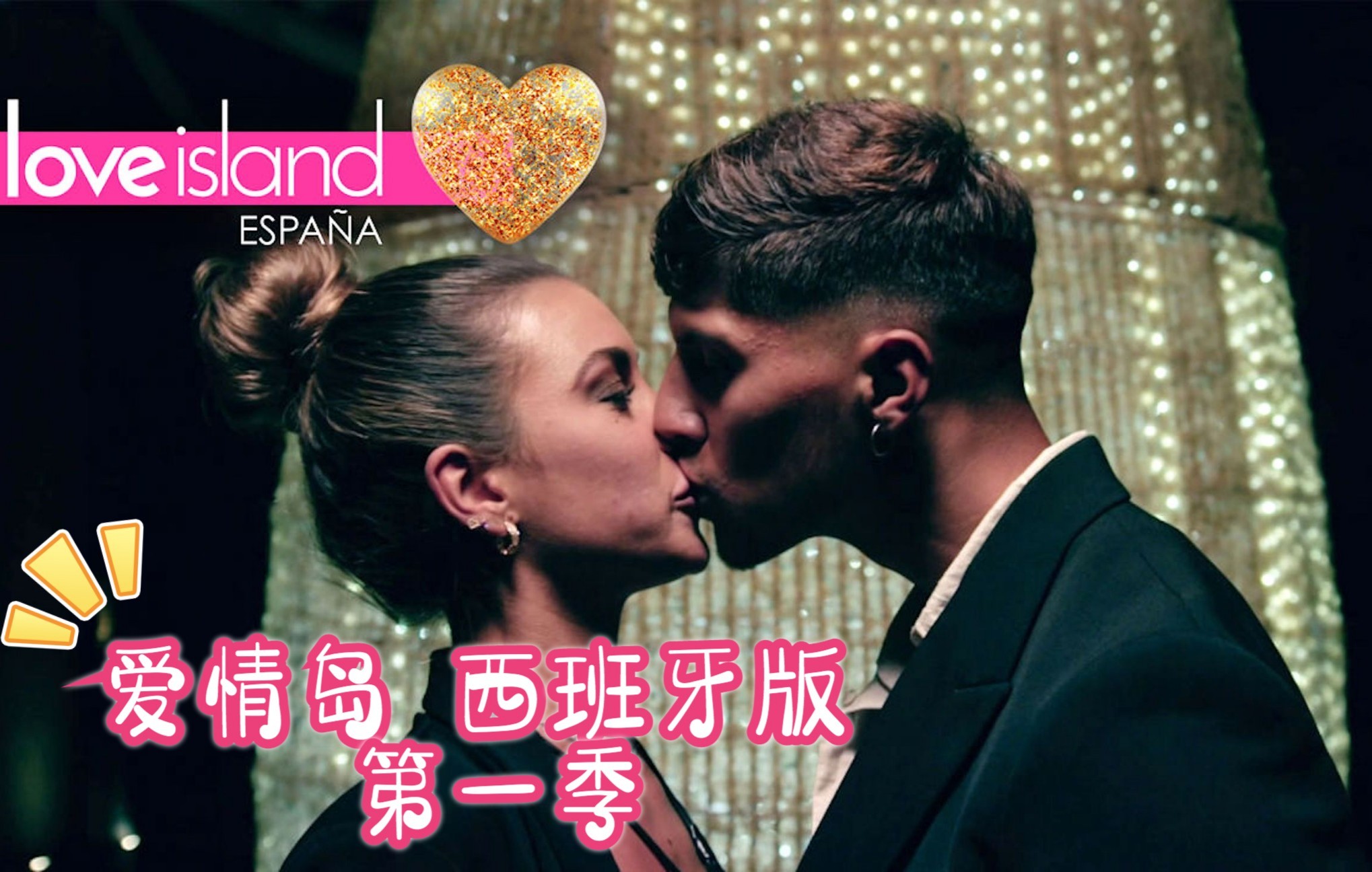 [图](全季完) [西语真人秀/CC机翻双语字幕]【爱情岛西班牙版】第一季|Love Island ESP S01 (超清/全30集)