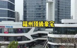 Tải video: 福建省会顶级富人居住区，建在福州闽江畔，一般人很难住进来！