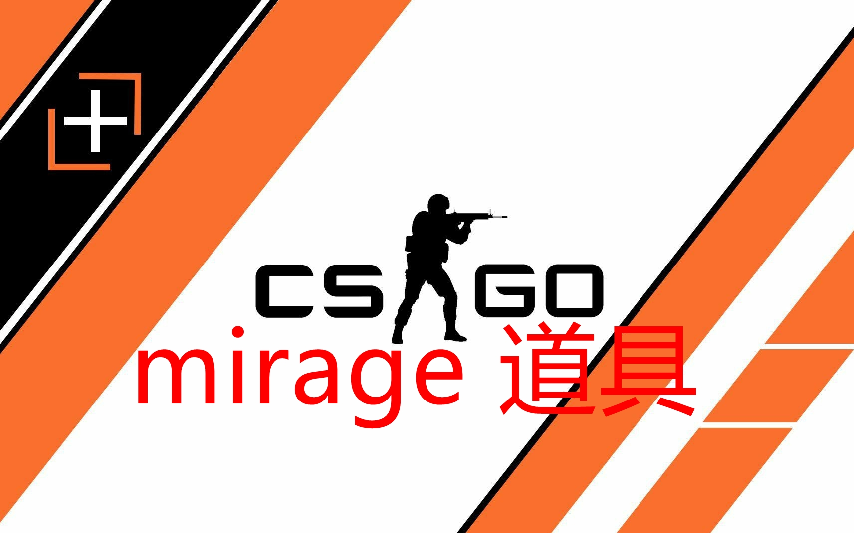 阿遇说#游戏第一期#csgo#mirage道具