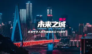 Скачать видео: 重庆 未来之城 | 庆祝中华人民共和国成立75周年