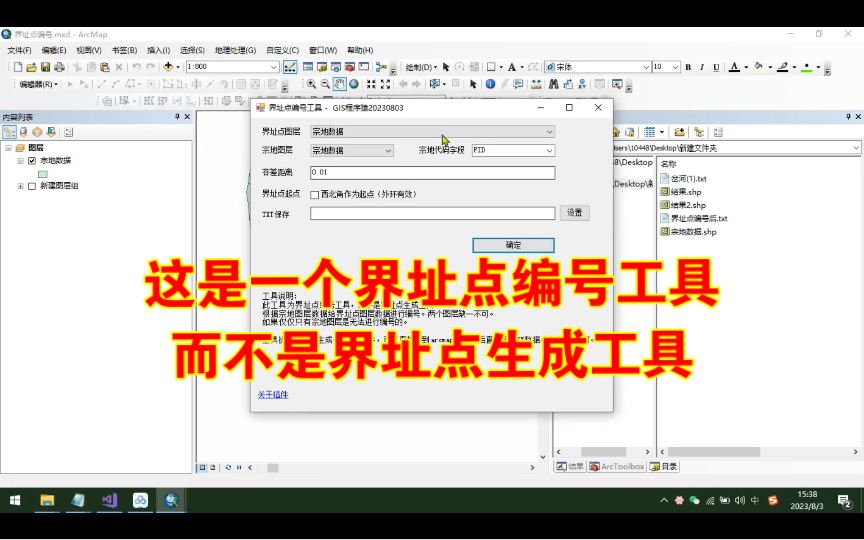 arcgis插件 这是一个界址点编号工具,而不是界址点生成工具,编号的前提是先准备好数据哔哩哔哩bilibili