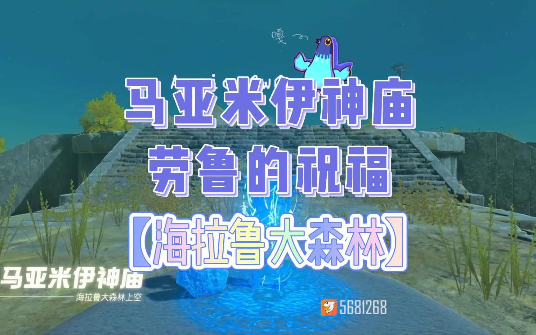 马亚米伊神庙劳鲁的祝福【海拉鲁大森林上空】哔哩哔哩bilibili塞尔达传说