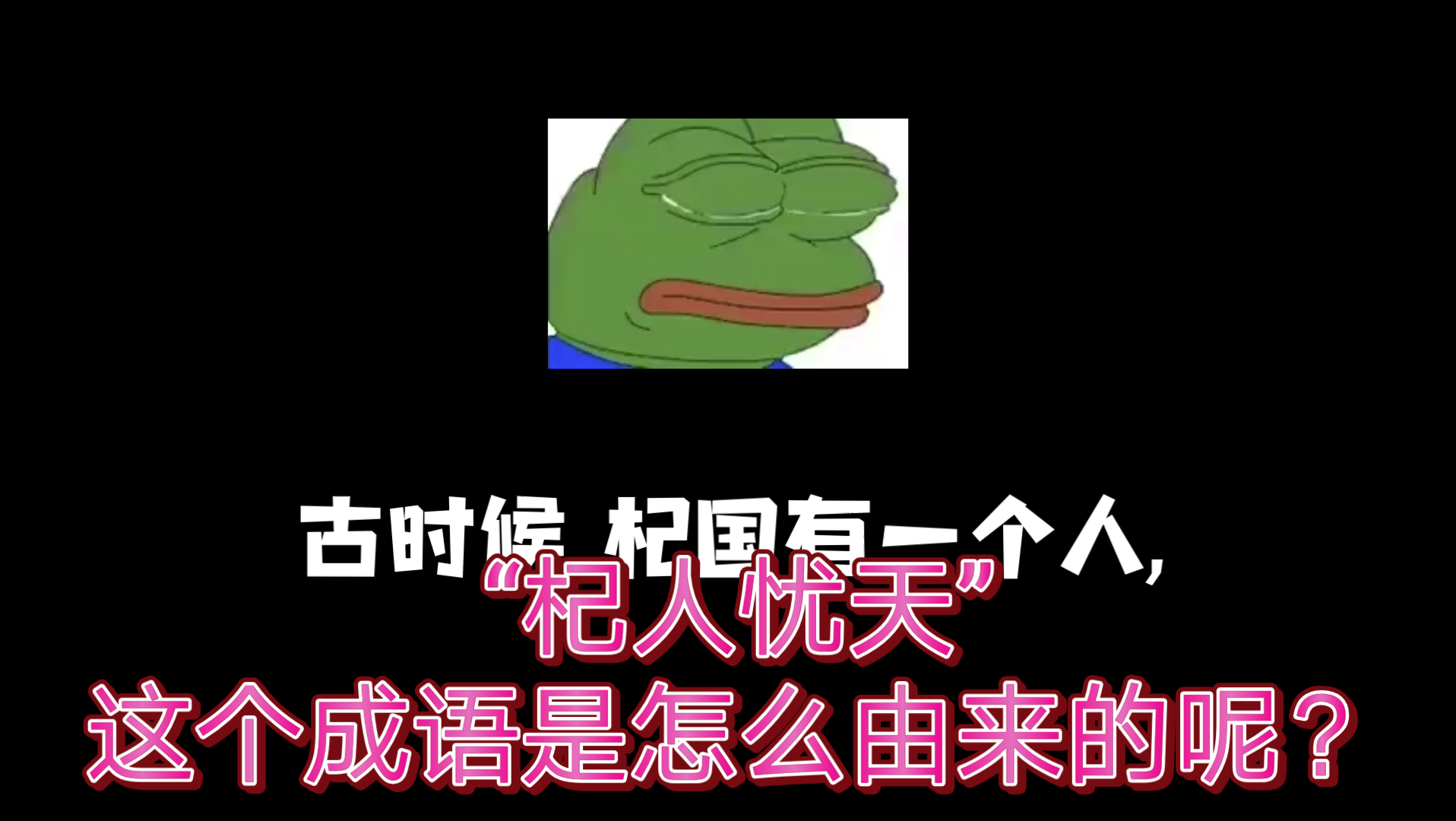 杞人忧天的成语由来哔哩哔哩bilibili