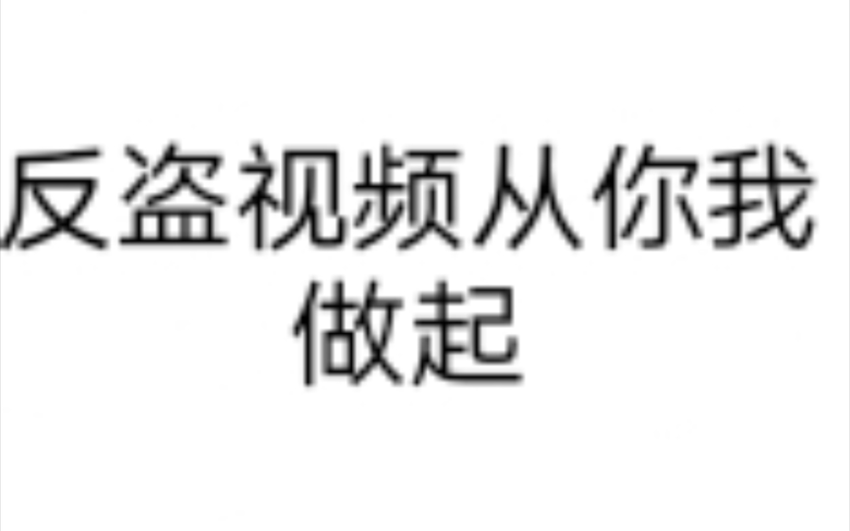 [图]我是新人up，这是我对盗视频的人的反击，请帮我宣传一下谢谢兄弟们了