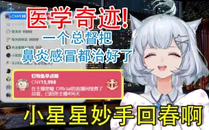 Tải video: 【星瞳】星瞳感冒了，小星星一个总督药到病除！星瞳收到大米笑嘻了，腰不疼了鼻子也不堵了.