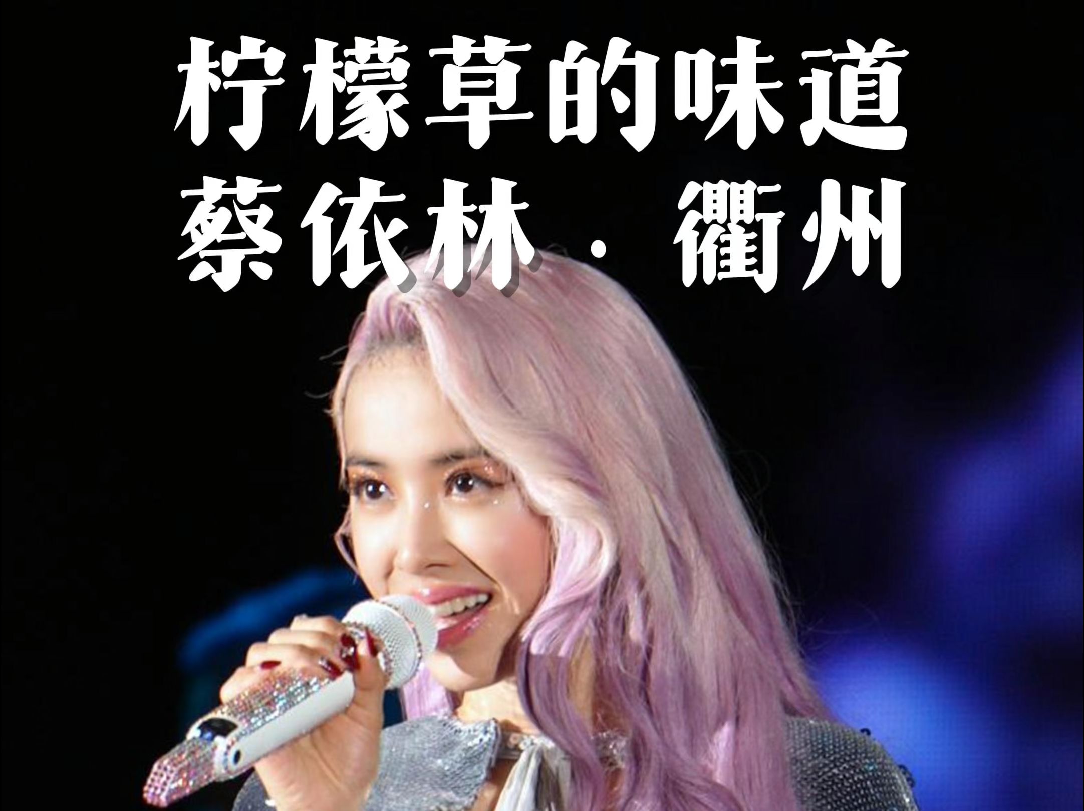 【4k直拍】大合唱《柠檬草的味道》蔡依林衢州演唱会