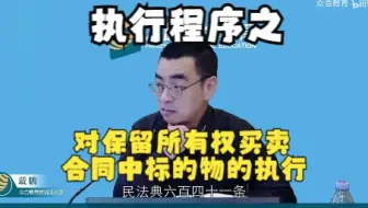 【对保留所有权买卖合同中标的物的执行】——法考戴鹏