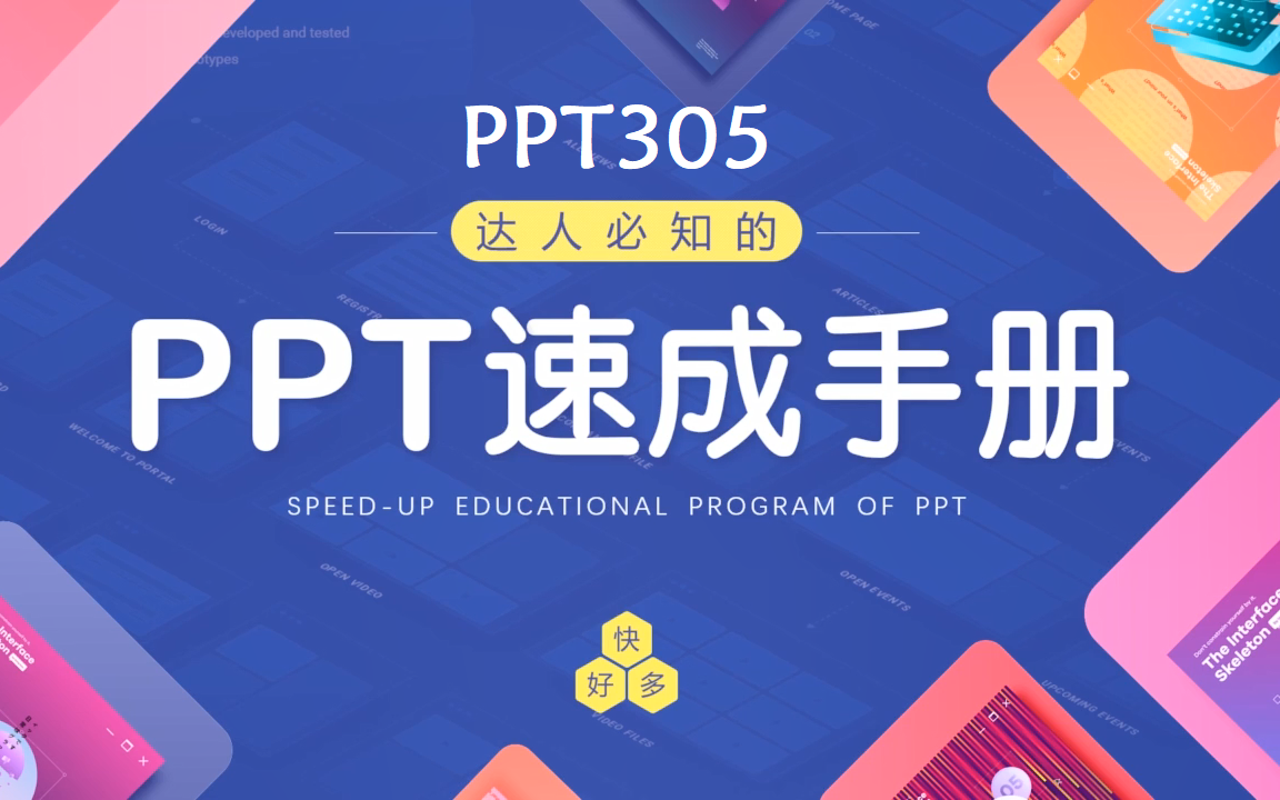 PPT305PPT速成课程(70节)哔哩哔哩bilibili