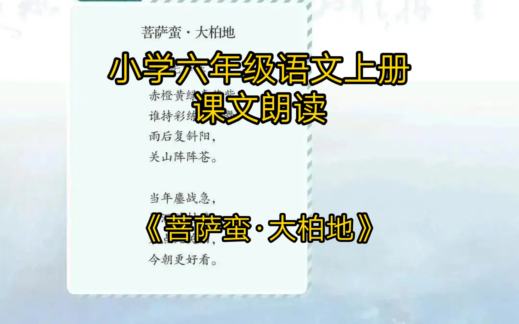 小学六年级语文上册——课文朗读《菩萨蛮ⷥ䧦Ÿ地》哔哩哔哩bilibili