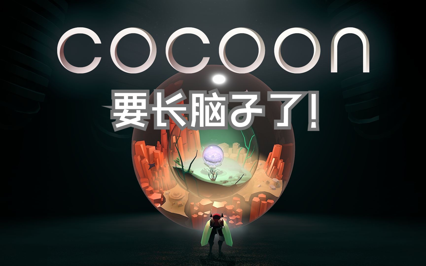 [图]【cocoon 茧】好的解密游戏会让你感觉长脑子了（