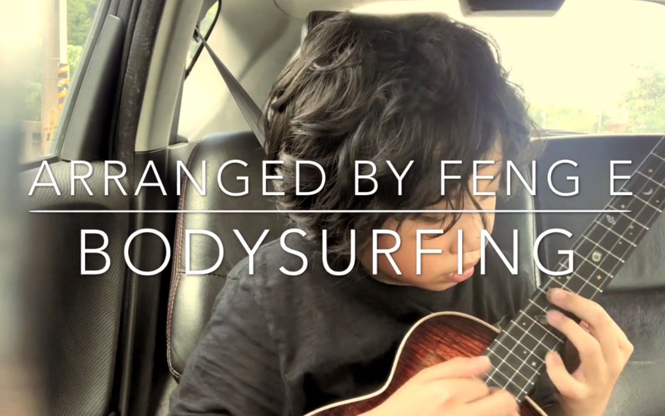 搬运尤克里里神曲bodysurfing冯羿的版本怎么样尤克里里fingerstyle
