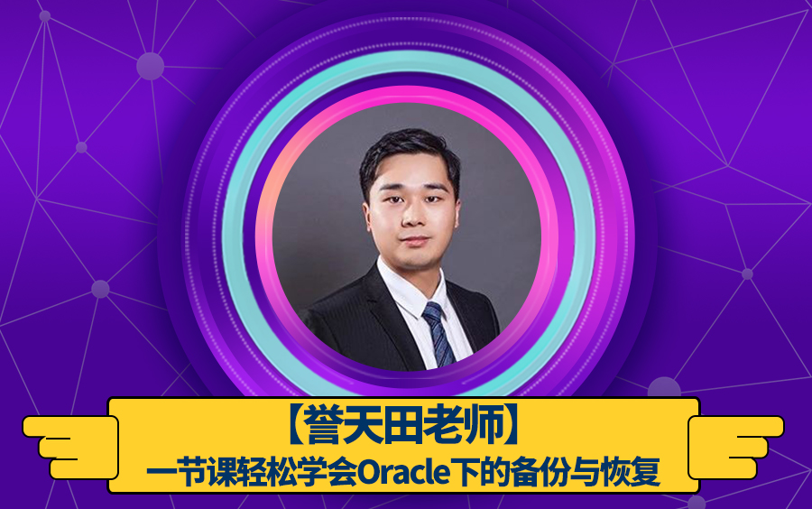 [图]一节课轻松学会Oracle下的备份与恢复