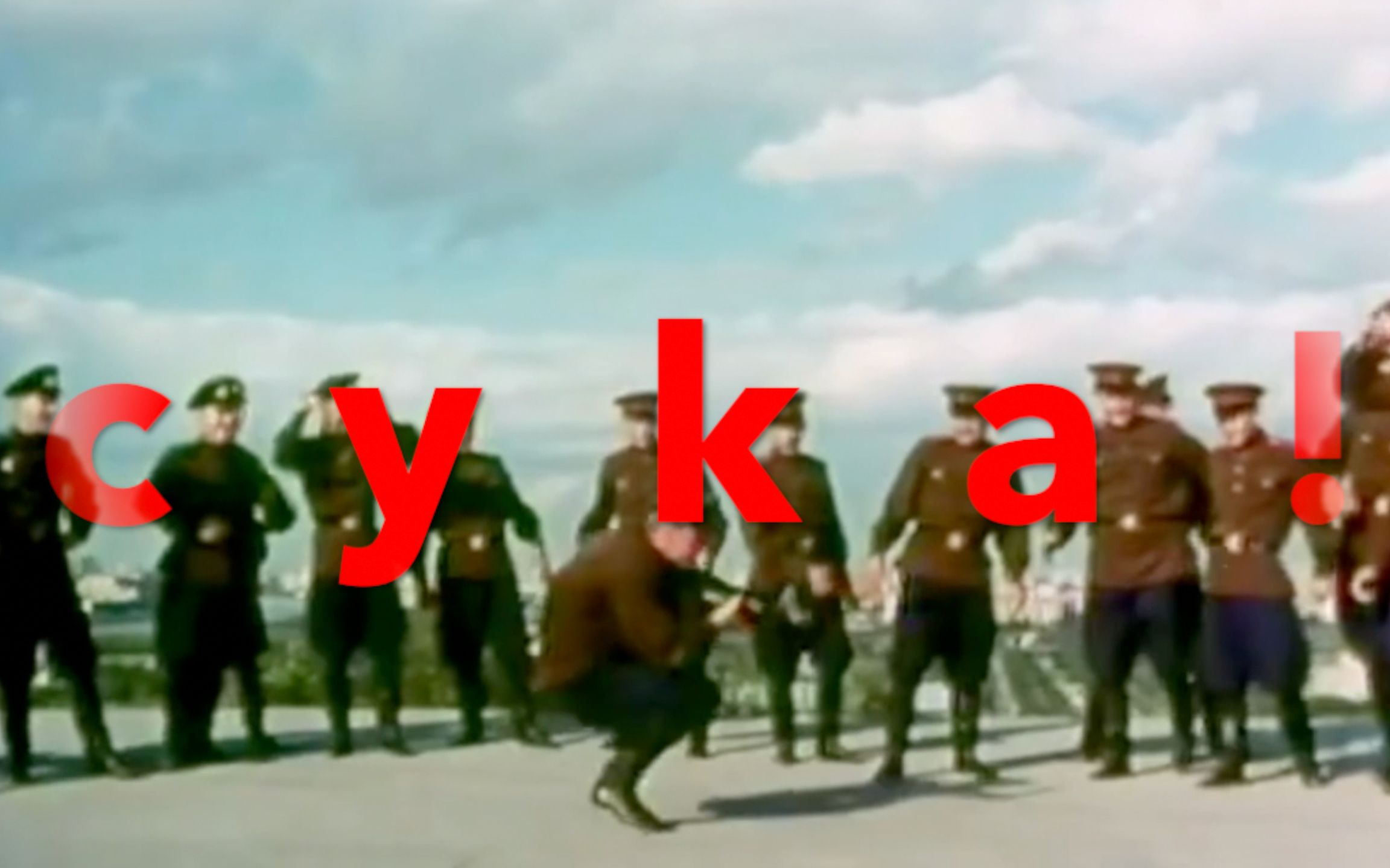 [图]士 兵 之 舞 Cyka Blyat ！ ！ ！