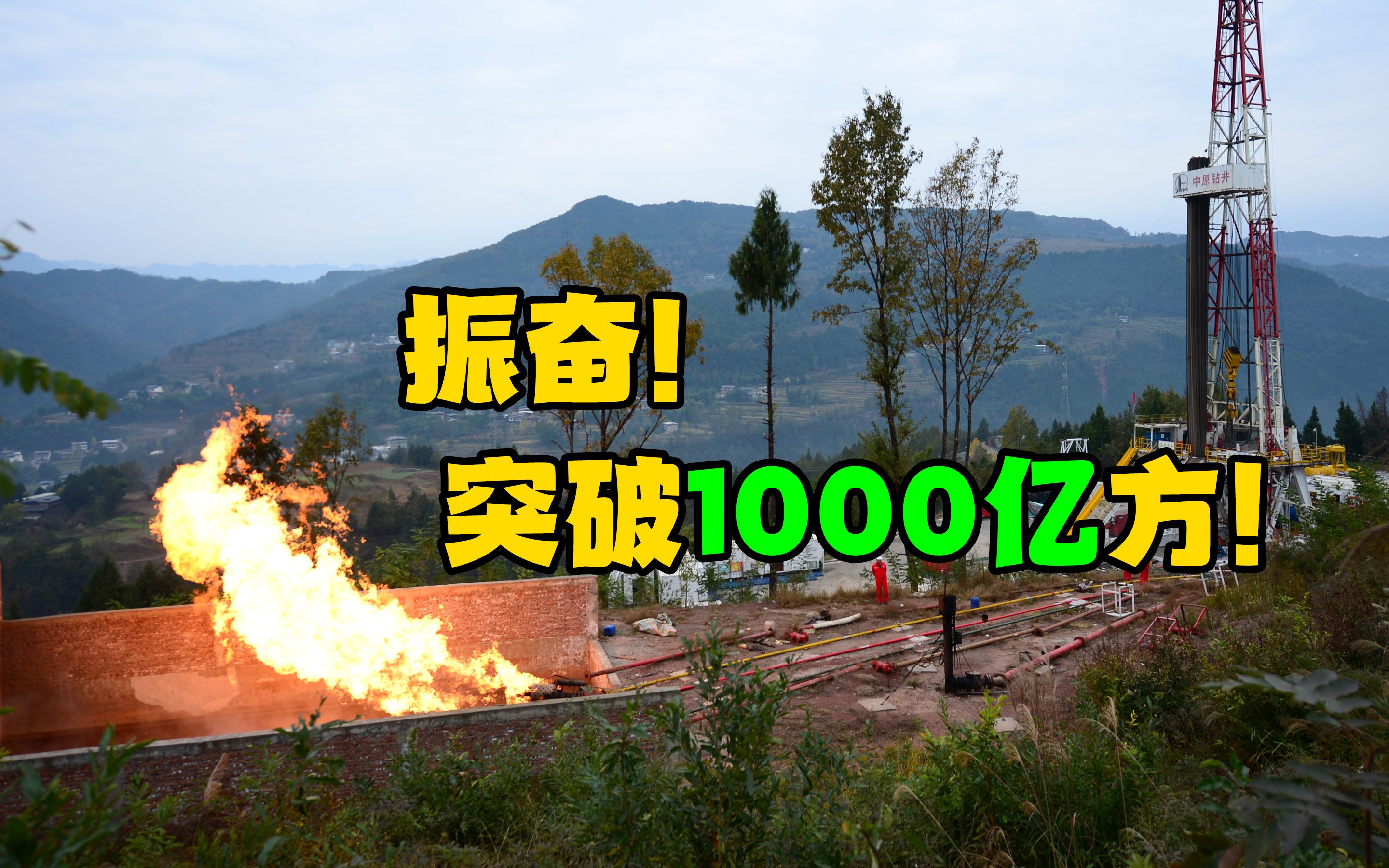 中原油田普光气田累计产气突破1000亿立方米!哔哩哔哩bilibili