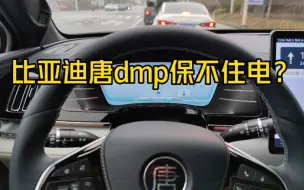 Download Video: 比亚迪唐dmp保不住电？车主又一次冤枉比亚迪，这样设置就正确了