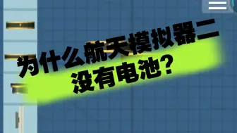 为什么航天模拟器没有电池？!