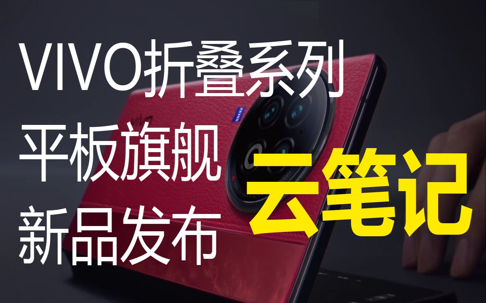 2023vivo新品发布会全程,云笔记版,vivo Fold2,vivo Flip,vivo Pad2哔哩哔哩bilibili