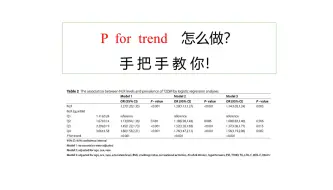 Download Video: p for trend  趋势检验--手把手教会你！