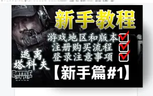 Descargar video: 如何注册购买游戏  新手篇#1【逃离塔科夫新手教程】