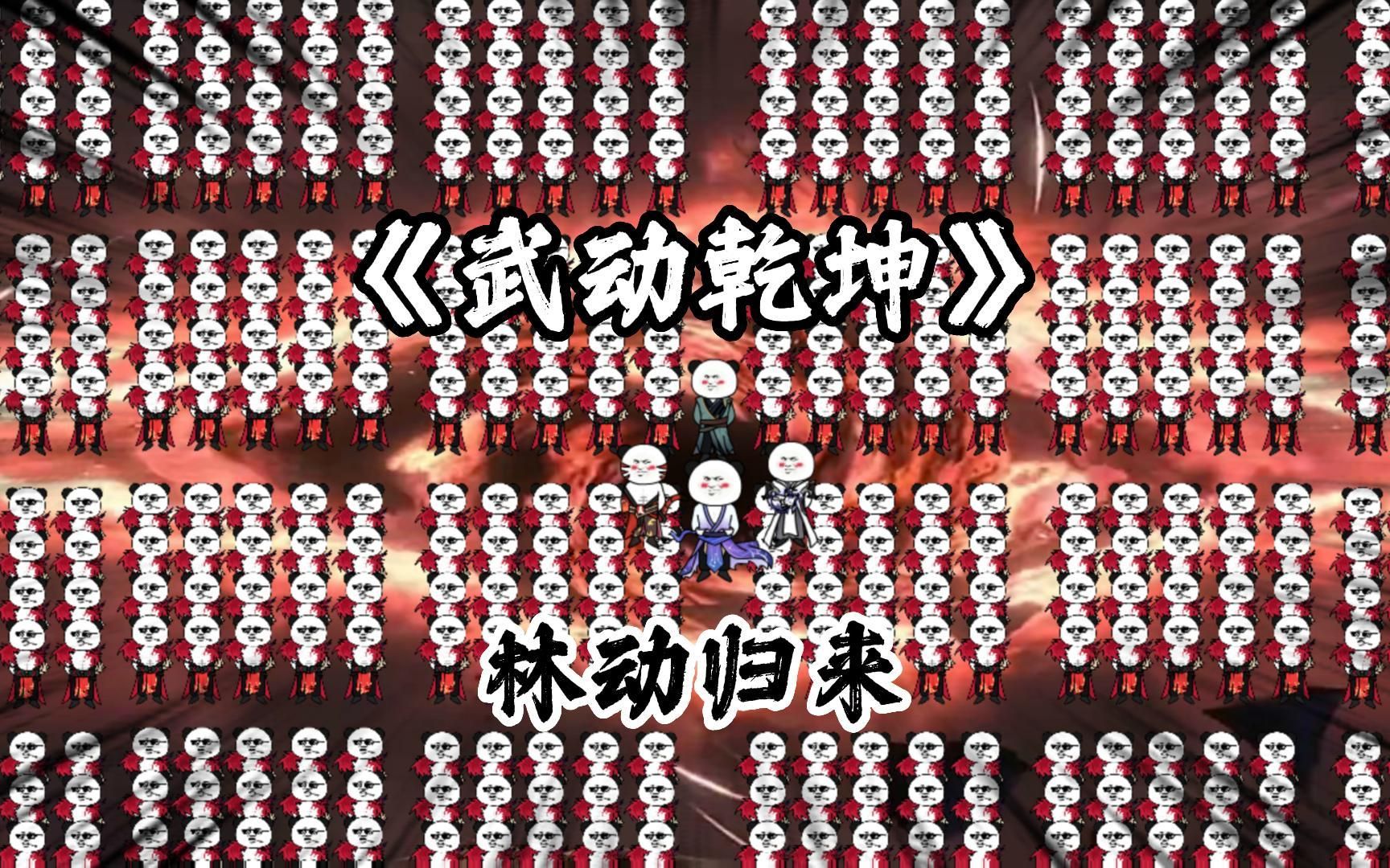 《武动乾坤》第一集:林动归来!哔哩哔哩bilibili