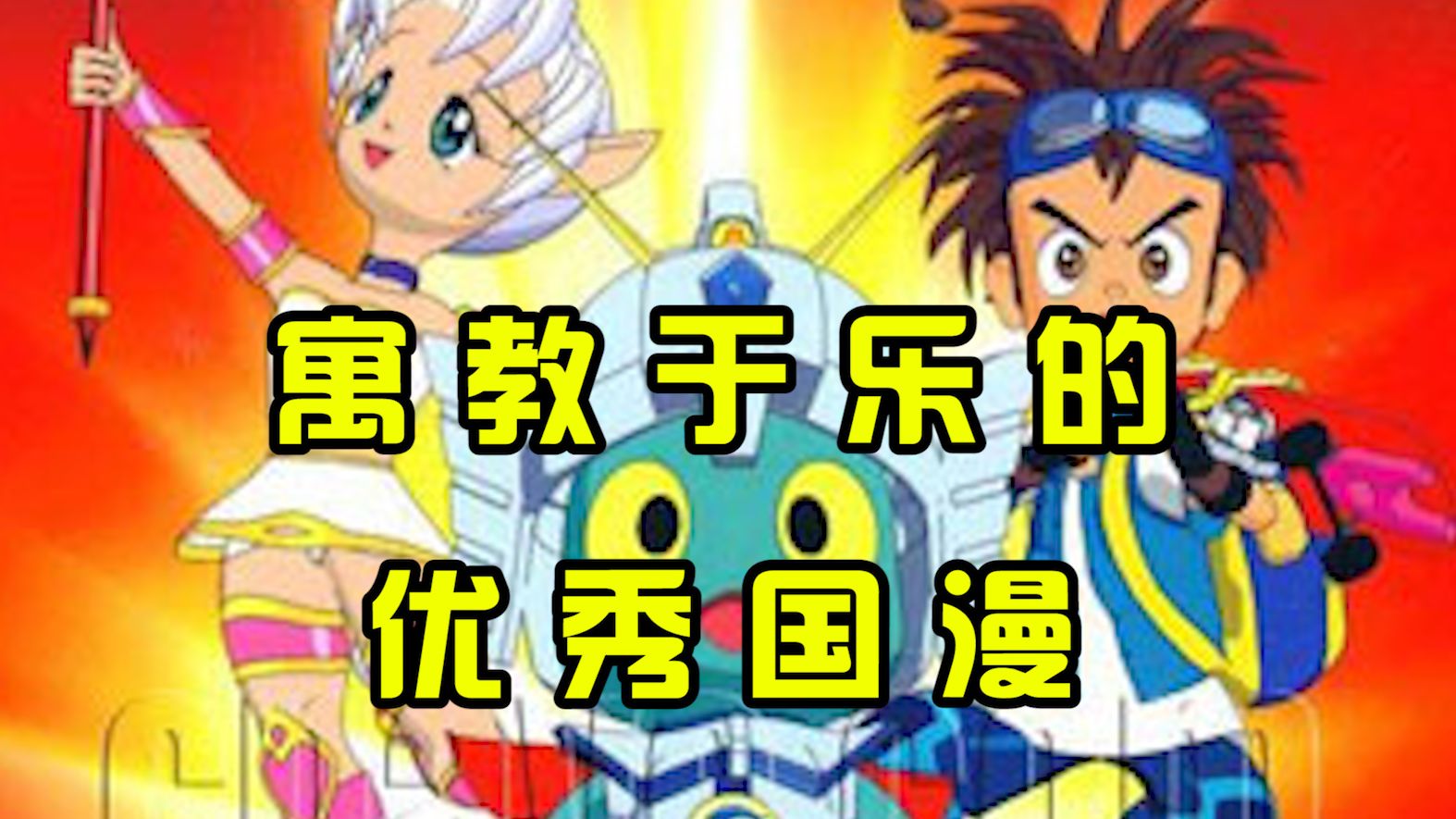 小学被老师吹上天的国漫——《火星娃勇闯魔晶岛》剧情回顾(上)哔哩哔哩bilibili