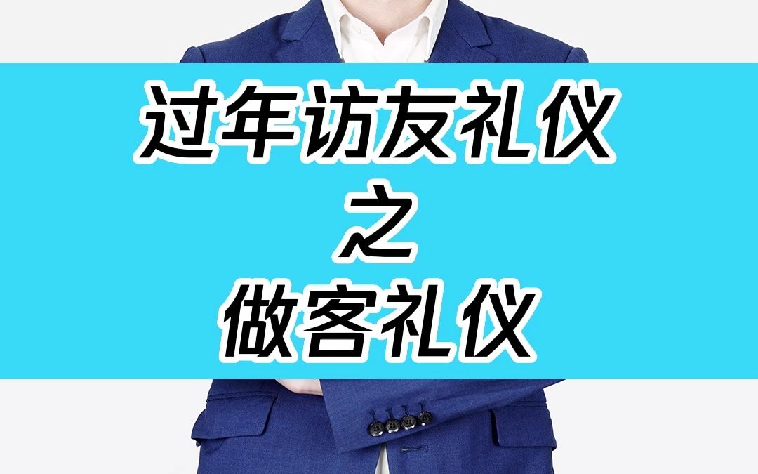 [图]过年访友礼仪之做客礼仪