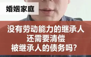 Descargar video: 没有劳动能力的继承人还需要清偿被继承人的债务吗