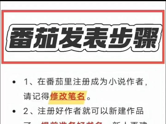 新手必看!番茄详细发文步骤长这样!|小说写作技巧|投稿|番茄小说|小说写作|写网文|新手写小说写小说|写小说技巧哔哩哔哩bilibili